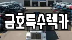 금호특수렉카