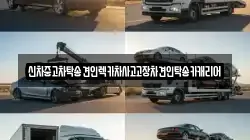 광주광역시 동구 황금동 렉카, 특수렉카, 차량탁송, 견인운송