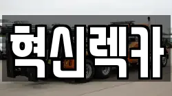혁신렉카