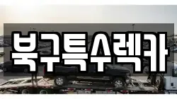 북구특수렉카
