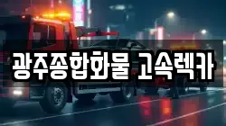 광주광역시 북구 각화동 렉카, 특수렉카, 차량탁송, 견인운송