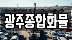 광주종합화물