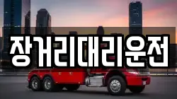 장거리대리운전
