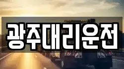 광주대리운전