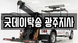 굿데이탁송 광주지사