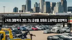 광주광역시 북구 금곡동 렉카, 특수렉카, 차량탁송, 견인운송