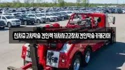 광주광역시 북구 누문동 렉카, 특수렉카, 차량탁송, 견인운송