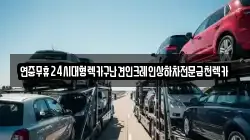 연중무휴24시대형렉카구난견인크레인상하차전문금천렉카