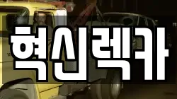 혁신렉카