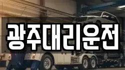 광주대리운전