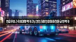 광주광역시 북구 대촌동 렉카, 특수렉카, 차량탁송, 견인운송
