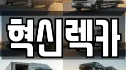 혁신렉카