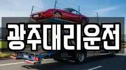 광주대리운전