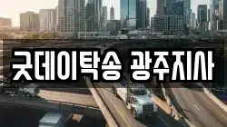 굿데이탁송 광주지사