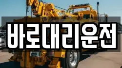 바로대리운전