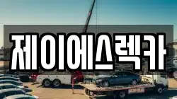 제이에스렉카