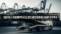 광주광역시 북구 두암동 렉카, 특수렉카, 차량탁송, 견인운송