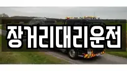 장거리대리운전