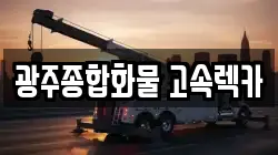 광주종합화물 고속렉카
