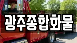 광주종합화물