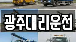 광주대리운전