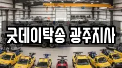 굿데이탁송 광주지사