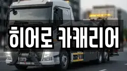 히어로 카캐리어