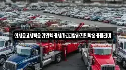 신차중고차탁송견인렉카차사고고장차견인탁송카캐리어