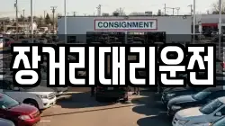 장거리대리운전