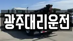 광주대리운전