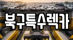 북구특수렉카