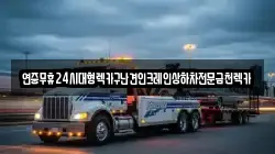 광주광역시 북구 삼각동 렉카, 특수렉카, 차량탁송, 견인운송