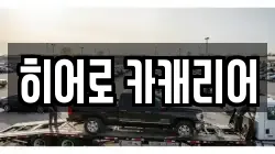 히어로 카캐리어