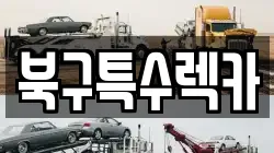 북구특수렉카