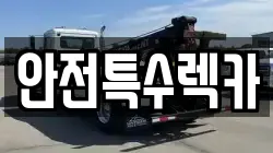 안전특수렉카