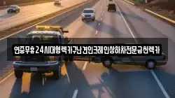 광주광역시 북구 신안동 렉카, 특수렉카, 차량탁송, 견인운송