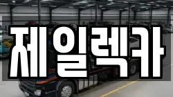 제일렉카