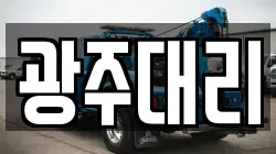 광주대리