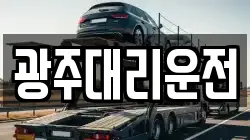 광주대리운전