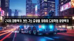 24시.대형렉카.견인.구난.중량물.상하차.도비작업.삼양렉카