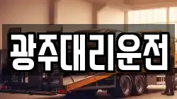 광주대리운전