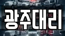 광주대리
