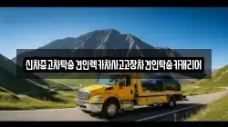 신차중고차탁송견인렉카차사고고장차견인탁송카캐리어