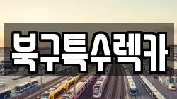 북구특수렉카