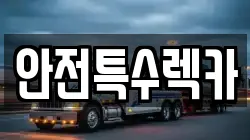 안전특수렉카