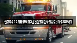 광주광역시 북구 용강동 렉카, 특수렉카, 차량탁송, 견인운송