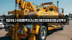 연중무휴24시대형렉카구난견인크레인상하차전문금천렉카