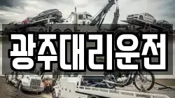 광주대리운전