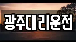 광주대리운전