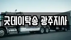 굿데이탁송 광주지사
